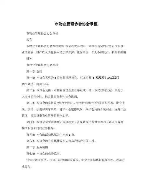 市物业管理协会协会章程