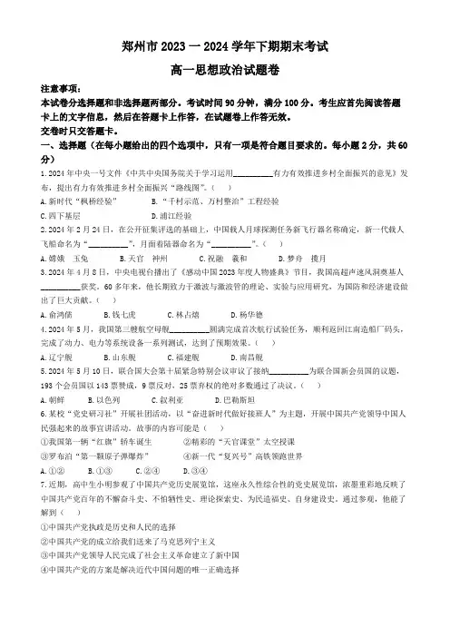 河南省郑州市2023-2024学年高一下学期6月期末考试政治