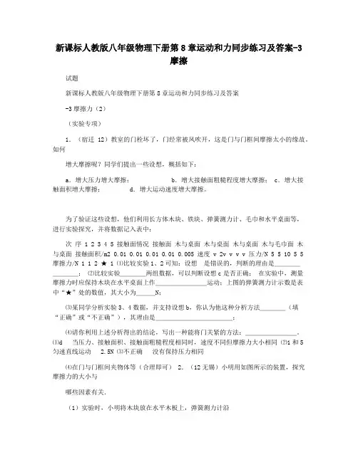 新课标人教版八年级物理下册第8章运动和力同步练习及答案-3摩擦