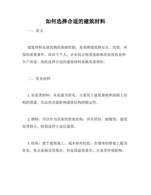 如何选择合适的建筑材料