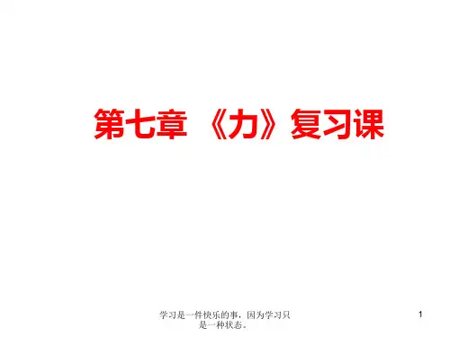 最新人教版八年级物理下册第七章《力》复习课教学课件