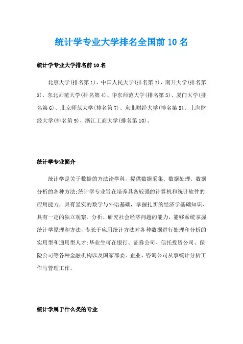 统计学专业大学排名全国前10名