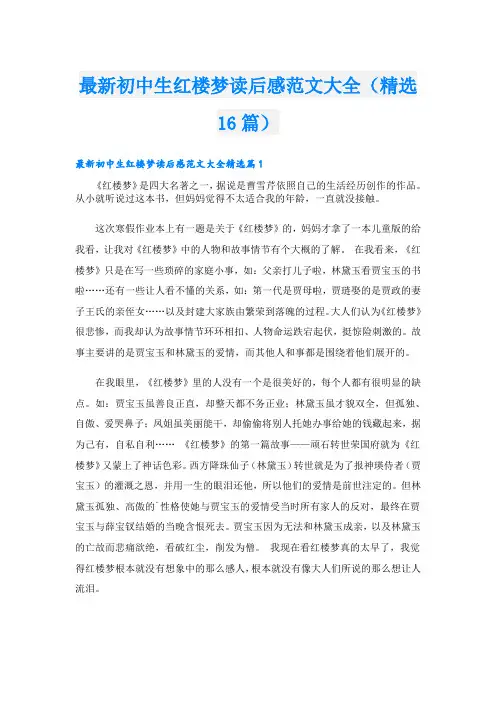 最新初中生红楼梦读后感范文大全(精选16篇)