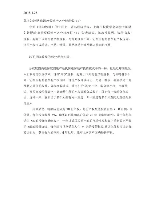 2016.1.26陈湛匀教授 旅游度假地产之分权度假(1)