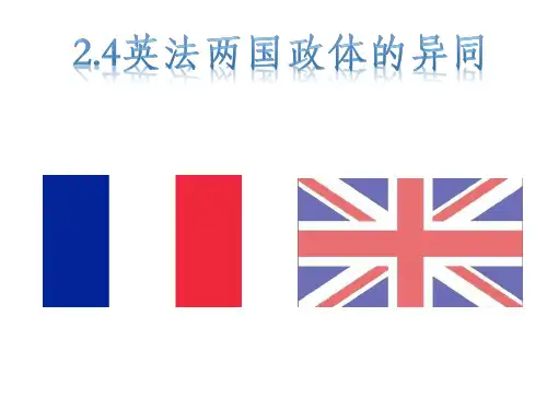 高中政治人教版选修三 2.4英法政治体制的异同课件(共18张ppt)