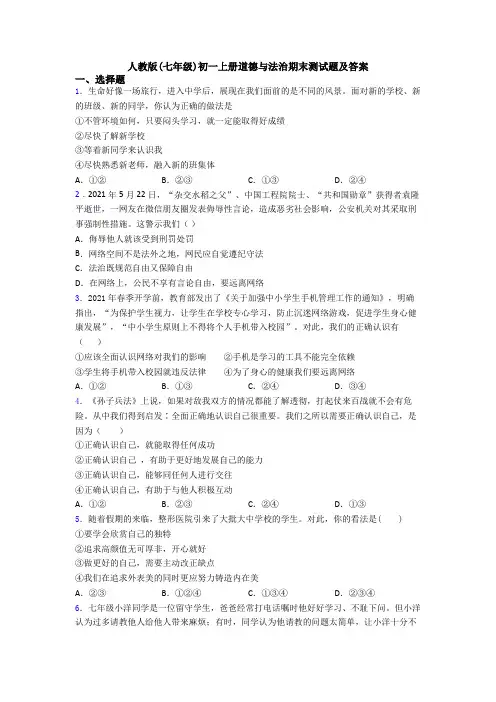 人教版(七年级)初一上册道德与法治期末测试题及答案