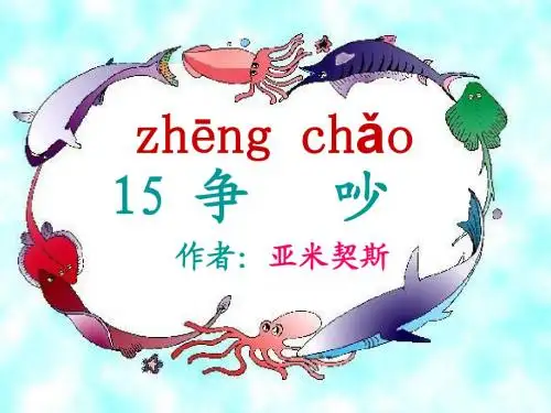 三年级语文下-15《争吵》课件(改)