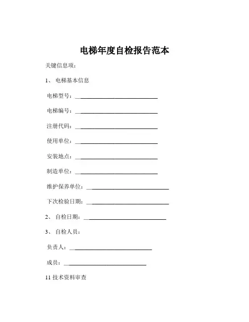 电梯年度自检报告范本