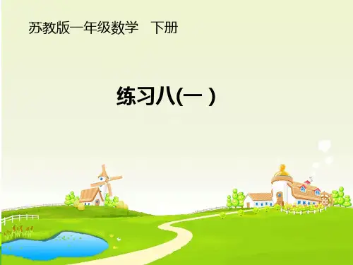 苏教版一年级数学下册课件 第四单元9练习八(一)第四单元(第9课时) (共20张PPT)