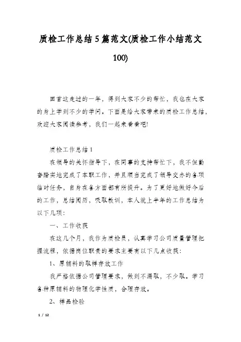 质检工作总结5篇范文(质检工作小结范文100)