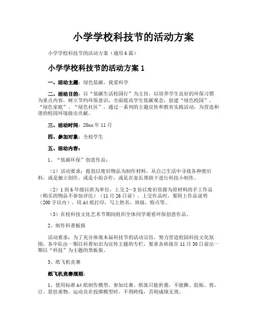 小学学校科技节的活动方案
