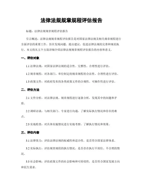法律法规规章规程评估报告