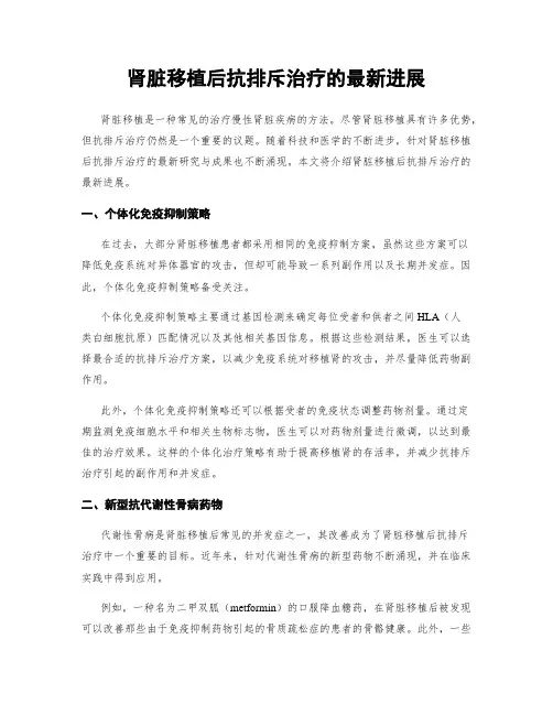 肾脏移植后抗排斥治疗的最新进展