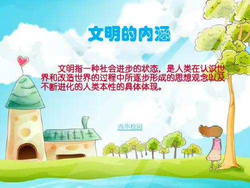 文明的内涵