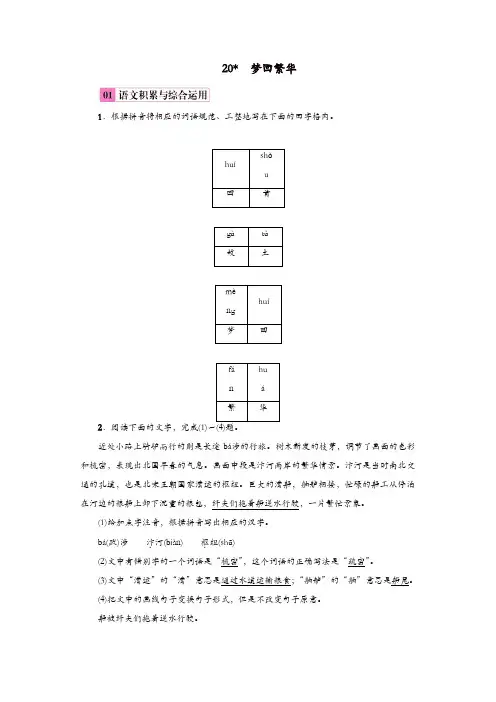 版2019年八年级语文上册：第五单元20梦回繁华练习 练习
