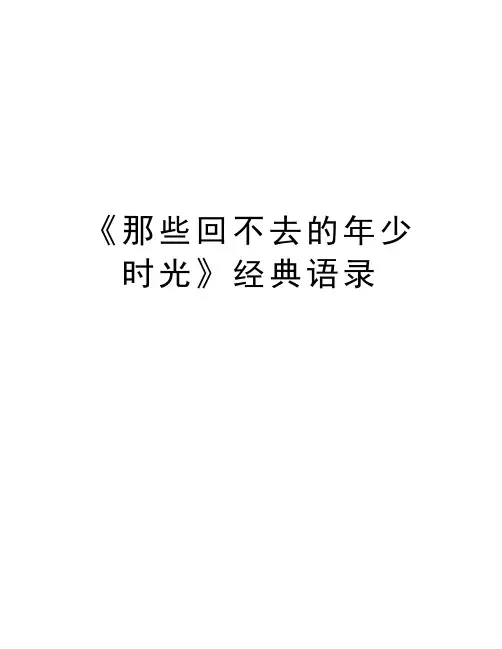 《那些回不去的年少时光》经典语录教学文稿