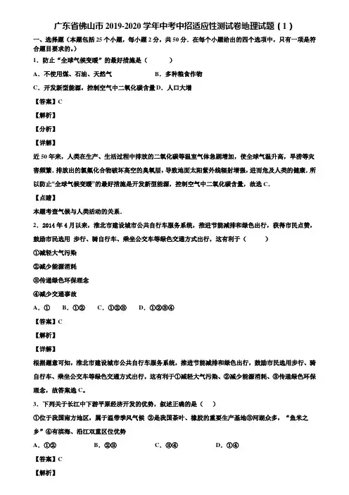 广东省佛山市2019-2020学年中考中招适应性测试卷地理试题(1)含解析