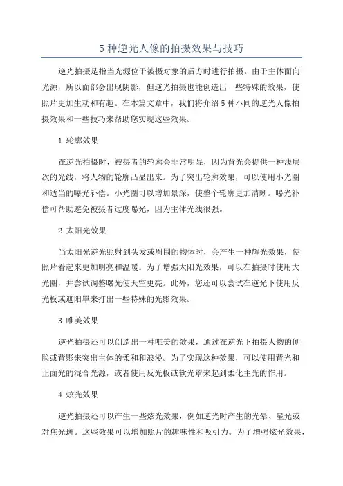 5种逆光人像的拍摄效果与技巧