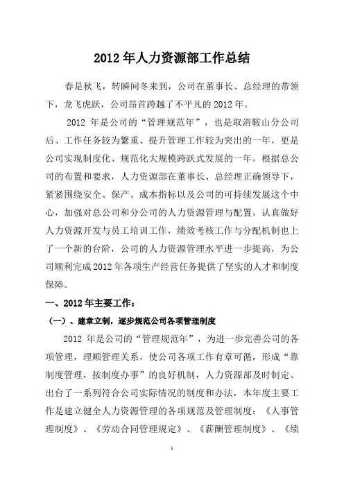 2012年度人力资源部年度工作总结及年度工作计划