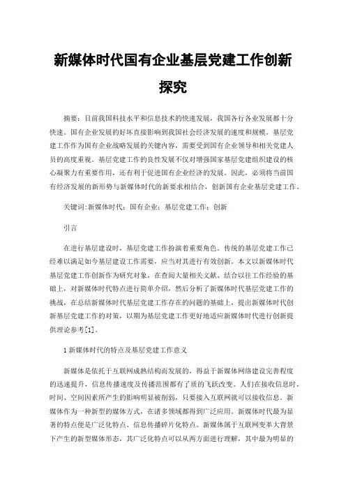 新媒体时代国有企业基层党建工作创新探究