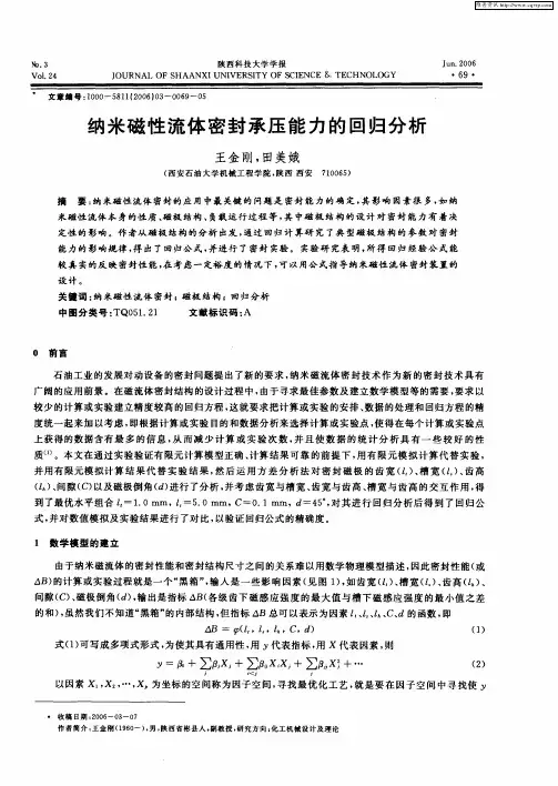 纳米磁性流体密封承压能力的回归分析