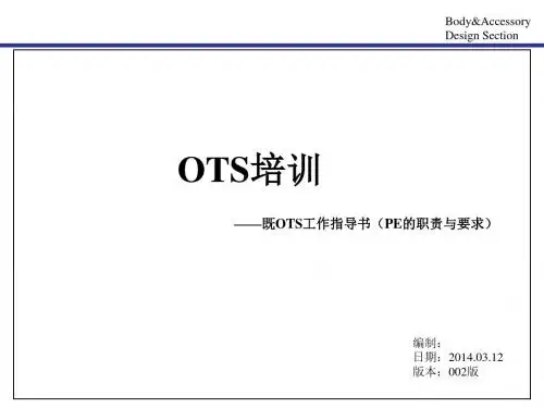 OTS培训资料