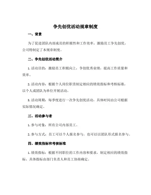 争先创优活动规章制度