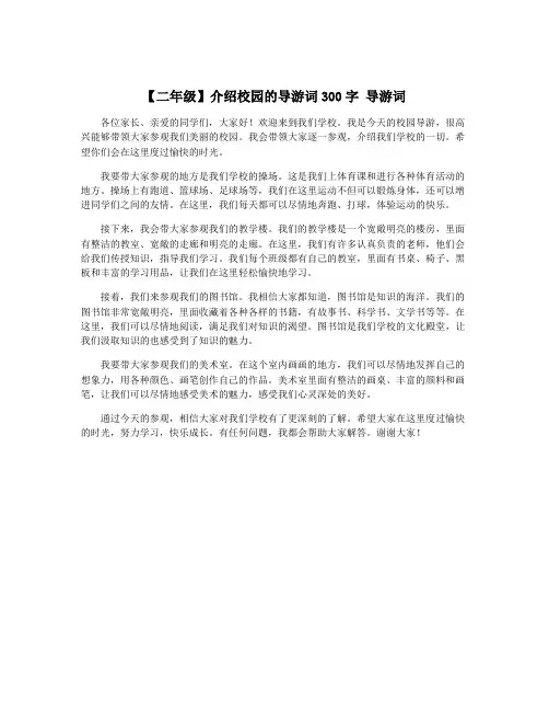 【二年级】介绍校园的导游词300字 导游词