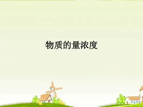 人教版化学必修一第一单元第二节《化学计量在实验中的应用》第一课时