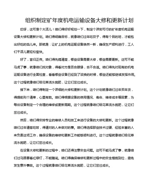 组织制定矿年度机电运输设备大修和更新计划