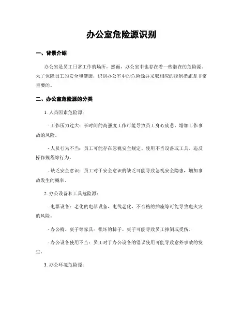 办公室危险源识别