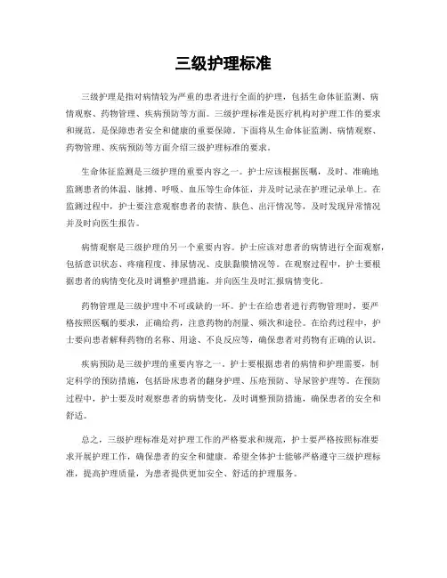 三级护理标准