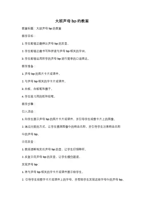 大班声母bp的教案