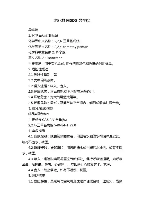 危化品MSDS-异辛烷
