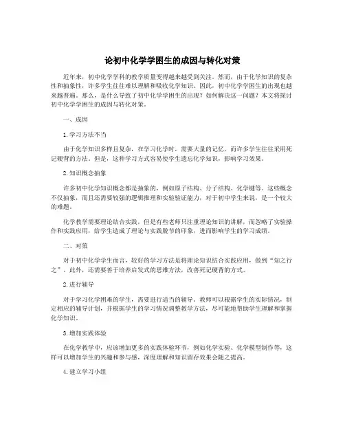 论初中化学学困生的成因与转化对策