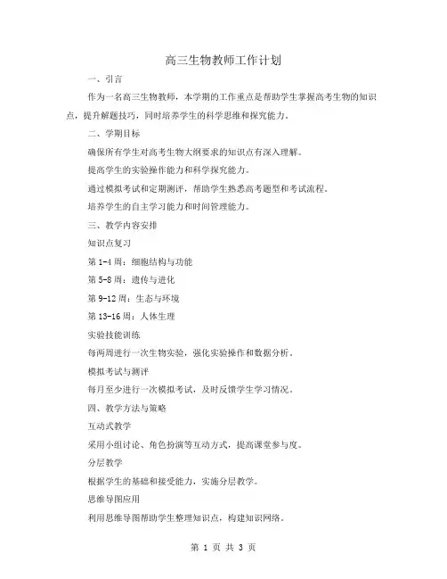 高三生物教师工作计划