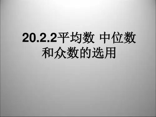 华东师大版数学八年级下册20.2.2《平均数,中位数和众数的选用》课件(共17张PPT)