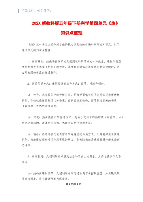 202X新教科版五年级下册科学第四单元《热》知识点整理