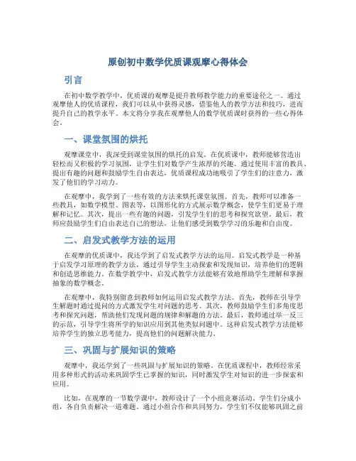 原创初中数学优质课观摩心得体会