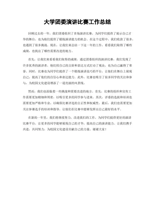 大学团委演讲比赛工作总结