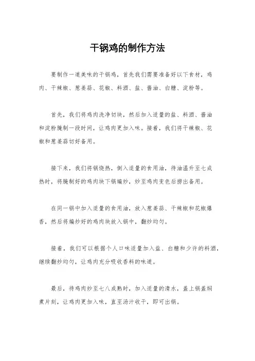 干锅鸡的制作方法
