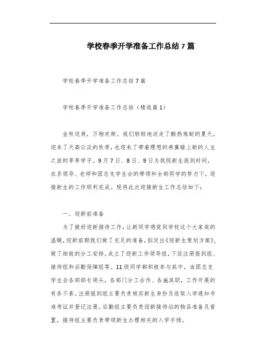 学校春季开学准备工作总结7篇