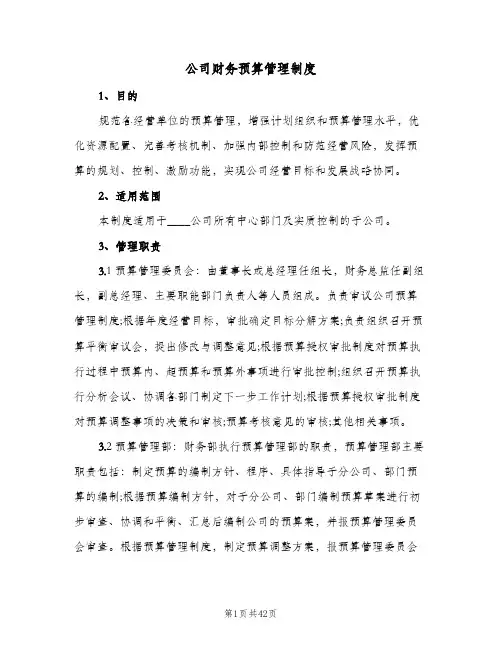 公司财务预算管理制度(7篇)
