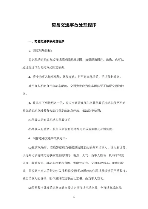 简易交通事故处理程序