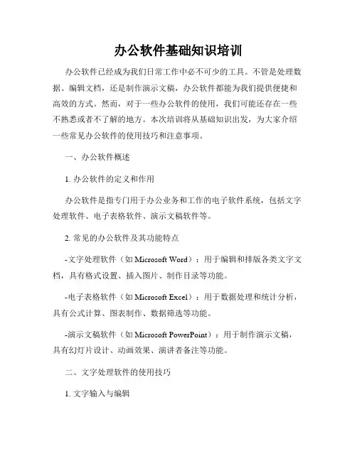 办公软件基础知识培训