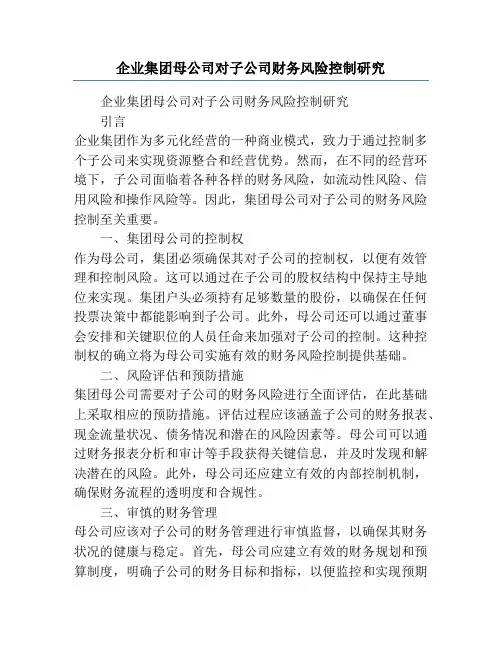 企业集团母公司对子公司财务风险控制研究