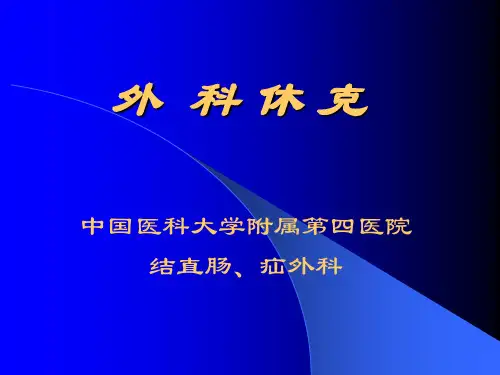 外科休克课件