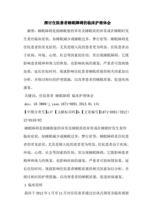 住院患者睡眠障碍的临床护理体会