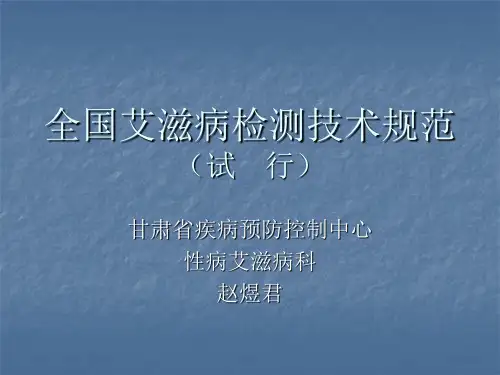 全国艾滋病检测技术规范(试行)