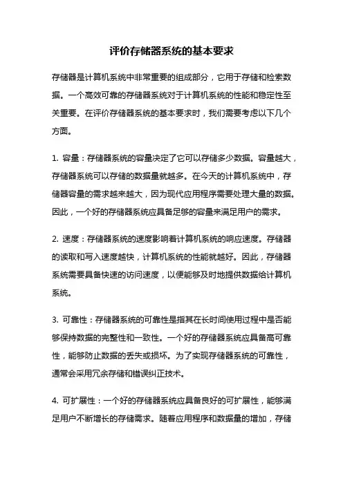 评价存储器系统的基本要求